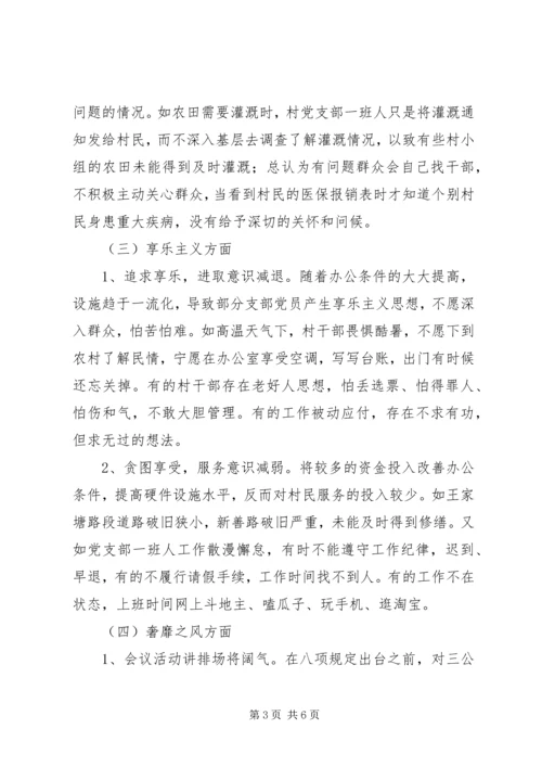 村党总支对照检查材料.docx