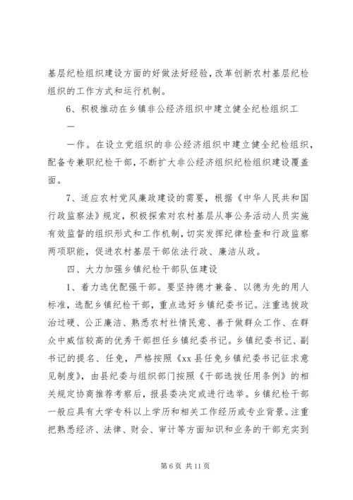 关于加强乡镇纪检组织建设的实施意见 (2).docx