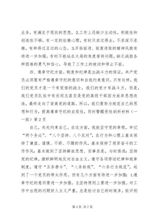 党性剖析材料（一一版）.docx