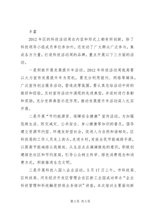 全区科技活动周报告2篇.docx