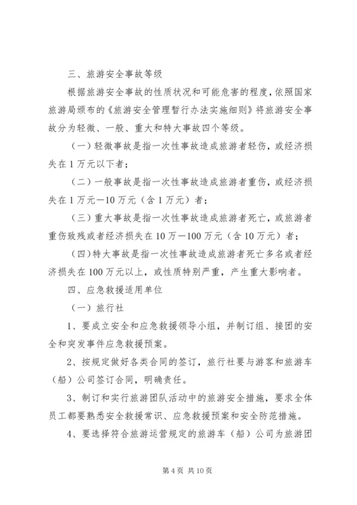 自治州旅游安全应急预案 (4).docx