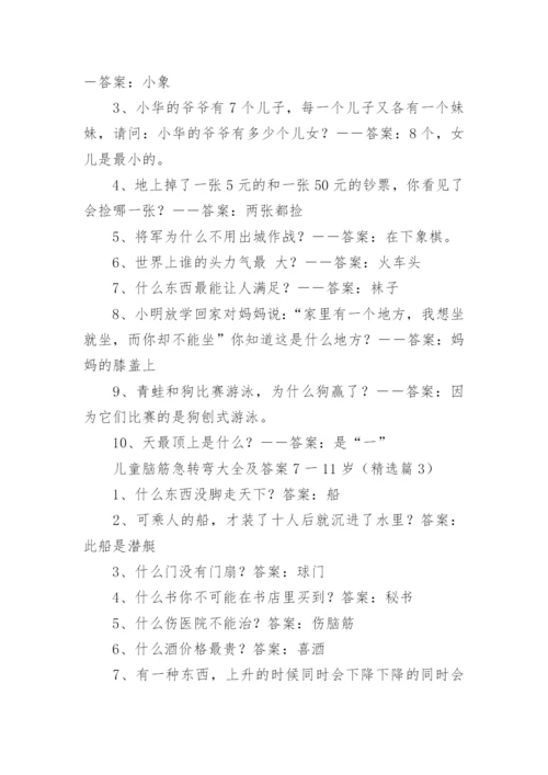 儿童脑筋急转弯大全及答案7一11岁（精选10篇）.docx