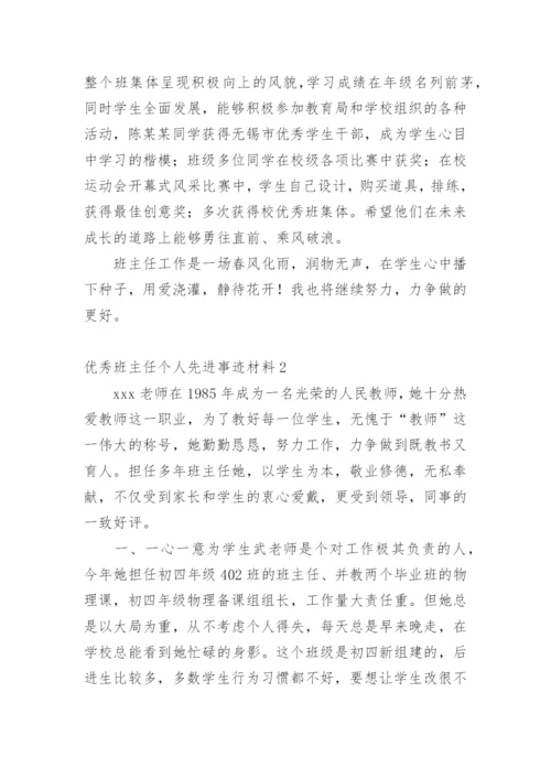 优秀班主任个人先进事迹材料_2.docx