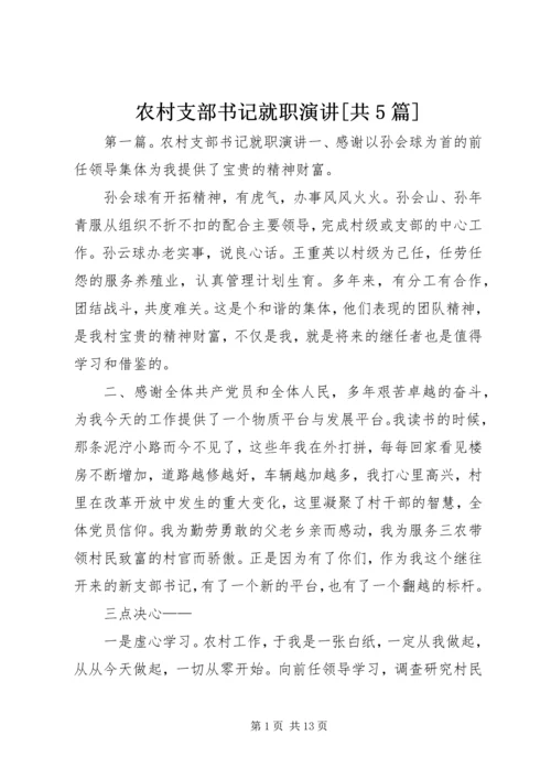 农村支部书记就职演讲[共5篇].docx