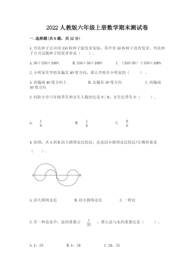 2022人教版六年级上册数学期末测试卷【全国通用】.docx