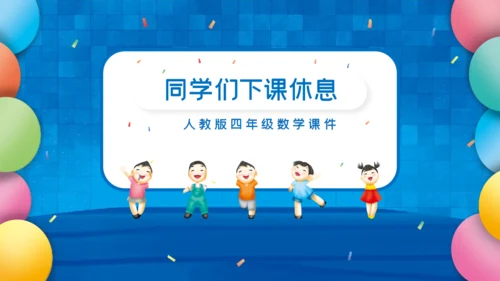 人教版四年级数学课件通用PPT模板