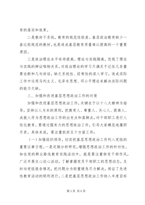 基层思想政治工作调研报告 (2).docx