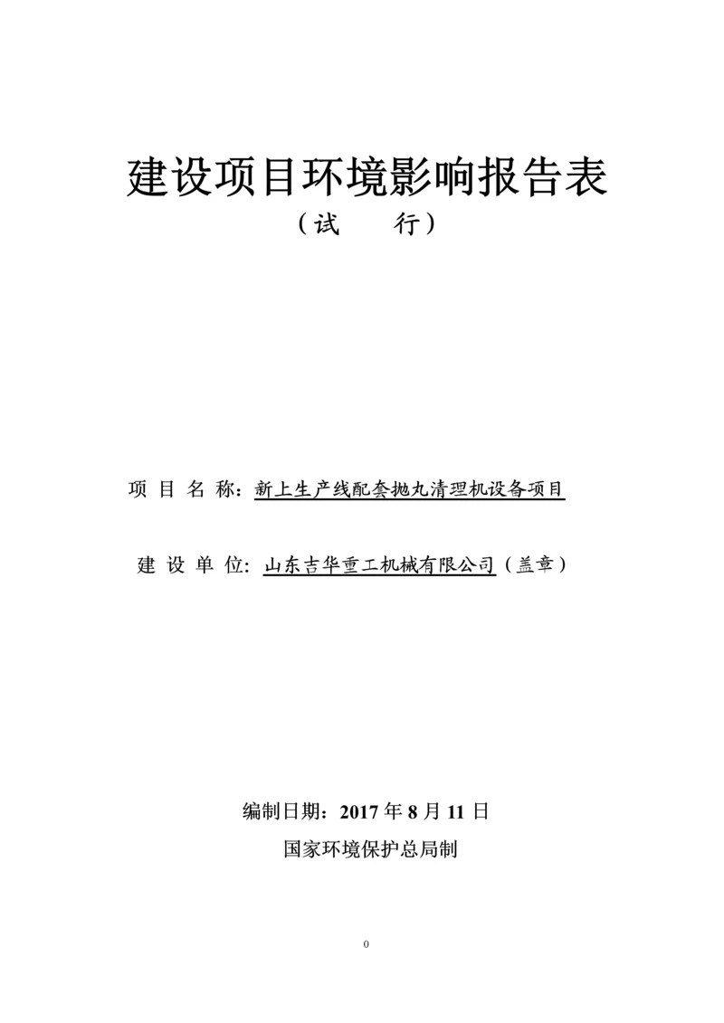 新上生产线配套抛丸清理机设备项目环境影响评价报告.docx