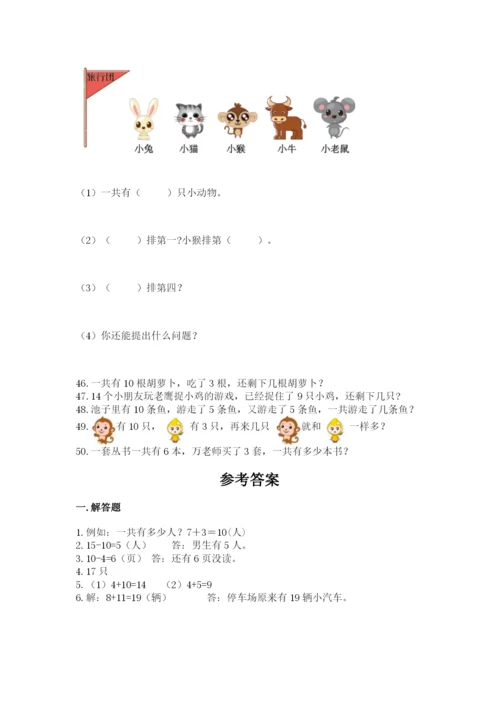 一年级上册数学解决问题50道含答案【预热题】.docx