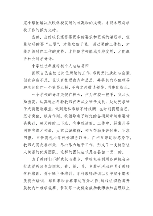 2023年小学校长年度考核个人总结(七篇).docx