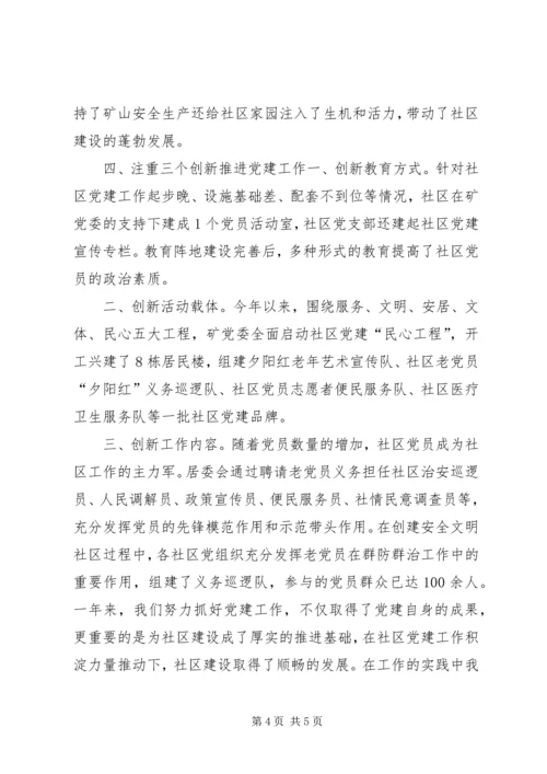 社区党建工作经验交流材料 (2).docx