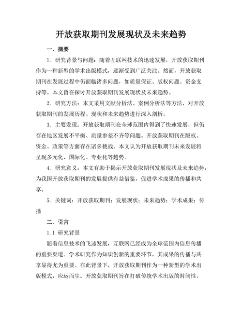 开放获取期刊发展现状及未来趋势