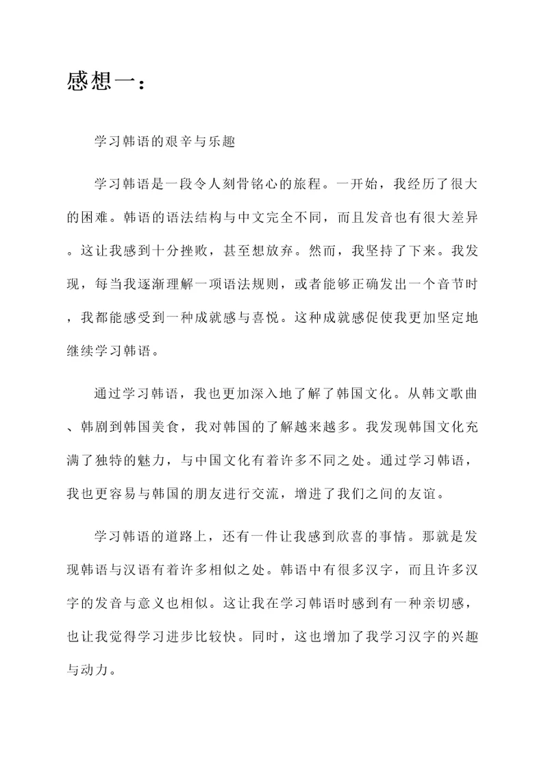 关于学习韩语的感想