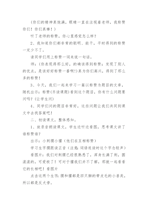 《称赞》教学设计板书.docx