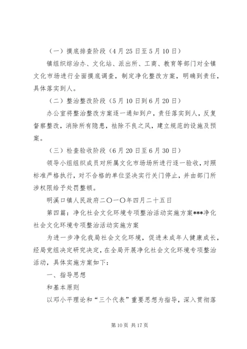 关于净化社会文化环境的实施意见大全.docx