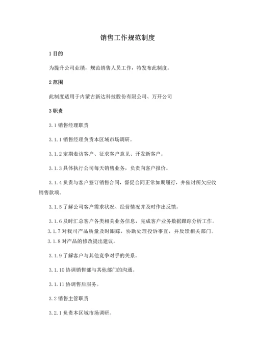 销售管理制度.docx