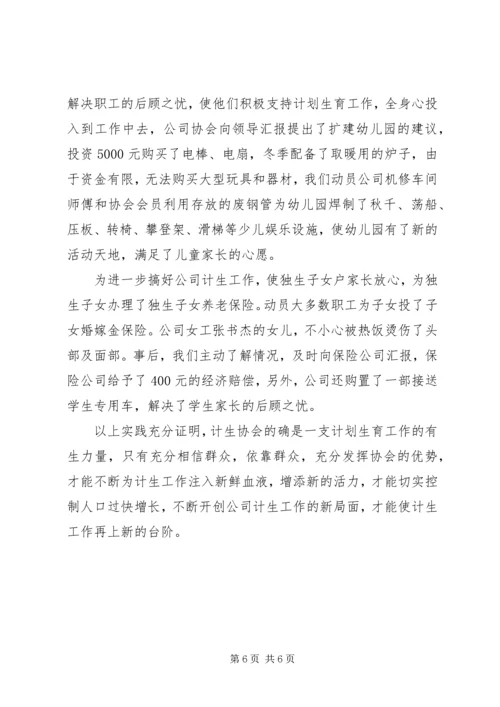 某公司计划生育协会情况汇报 (6).docx