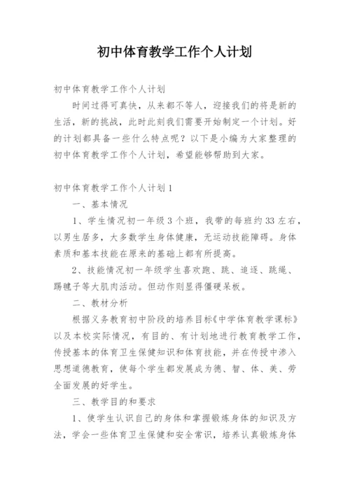 初中体育教学工作个人计划.docx