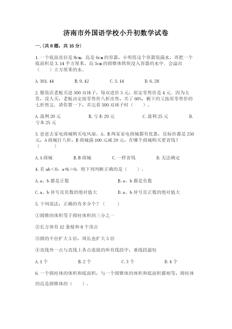 济南市外国语学校小升初数学试卷带答案（最新）.docx