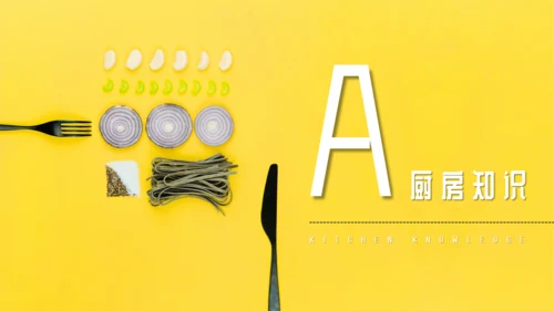 厨房食材料理制作知识分享通用PPT模板