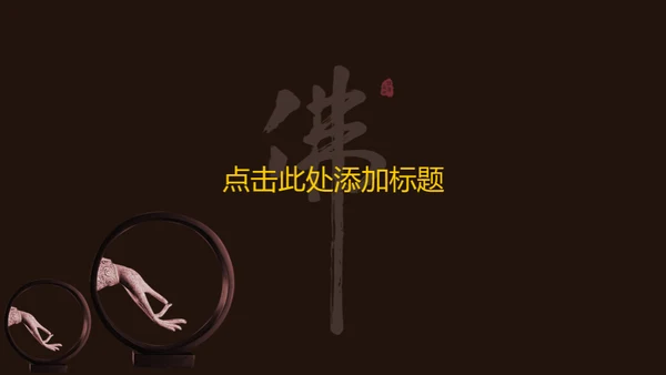 禅意中国风佛教文化通用PPT模板