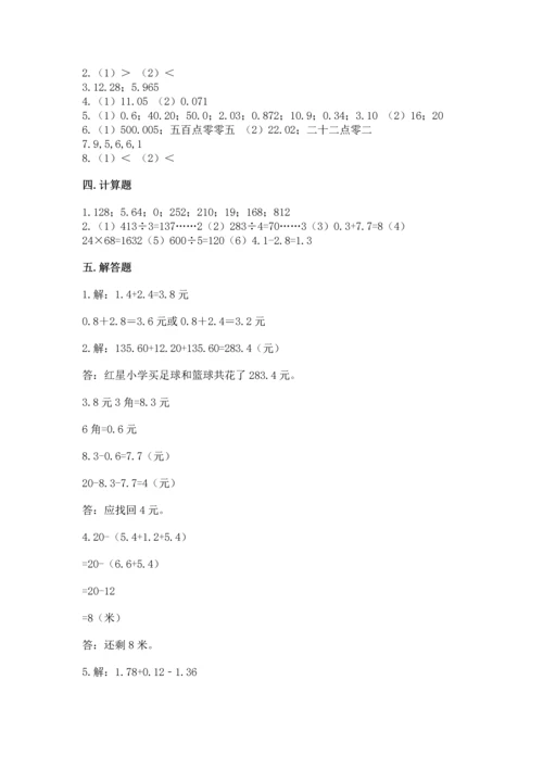 苏教版五年级上册数学第四单元 小数加法和减法 测试卷精品【预热题】.docx