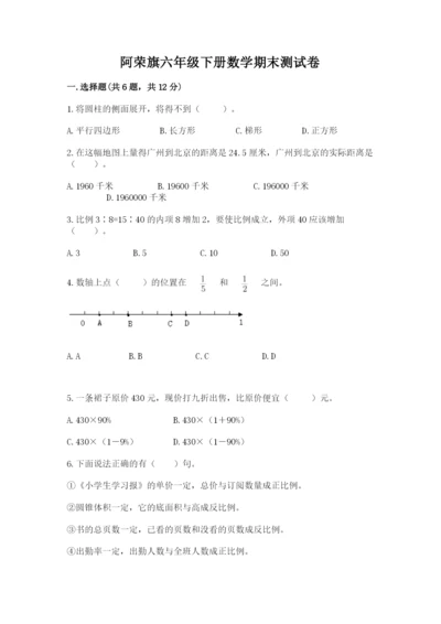 阿荣旗六年级下册数学期末测试卷（典型题）.docx