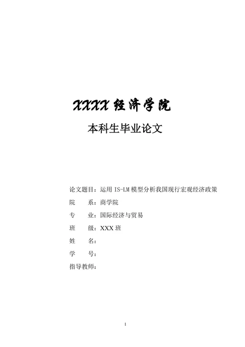 运用IS-LM模型分析我国现行宏观经济政策