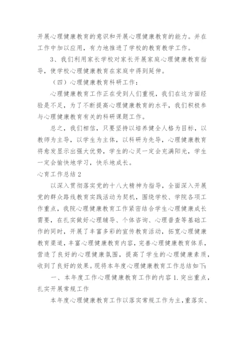 心育工作总结.docx