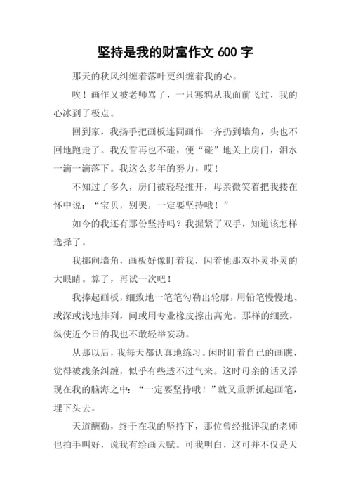 坚持是我的财富作文600字.docx