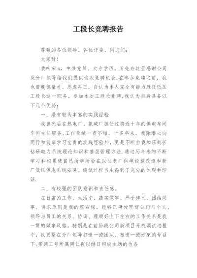工段长竞聘报告.docx
