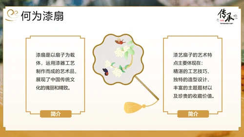 传承非物质文化遗产非遗漆扇PPT模板