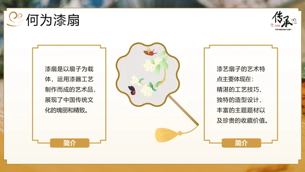 传承非物质文化遗产非遗漆扇PPT模板