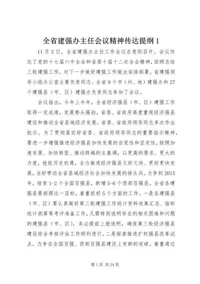 全省建强办主任会议精神传达提纲1.docx