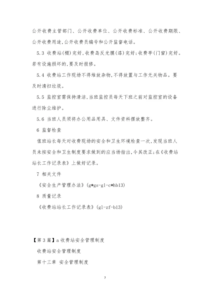 收费站安管理制度5篇.docx