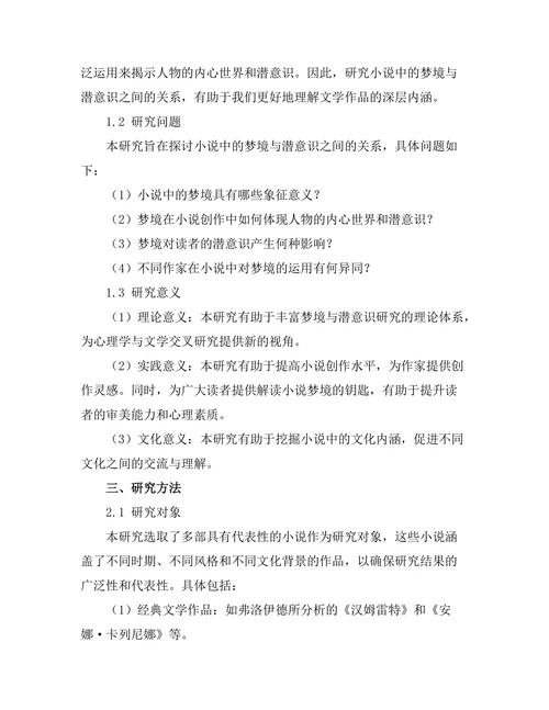 小说中的梦境与潜意识探讨