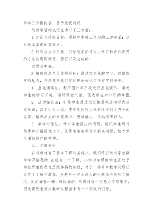 《三角形三边的关系》说课稿.docx