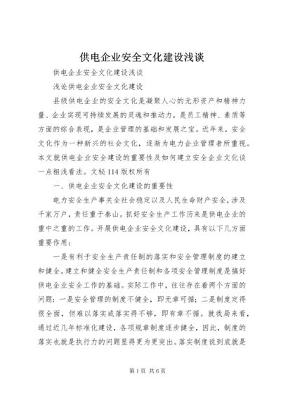 供电企业安全文化建设浅谈 (2).docx