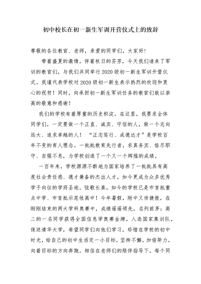 初中校长在初一新生军训开营仪式上的致辞(共3页)