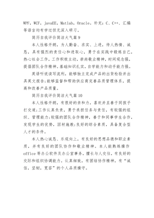 简历自我评价简洁大气【10篇】.docx