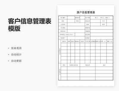 客户信息管理表模版