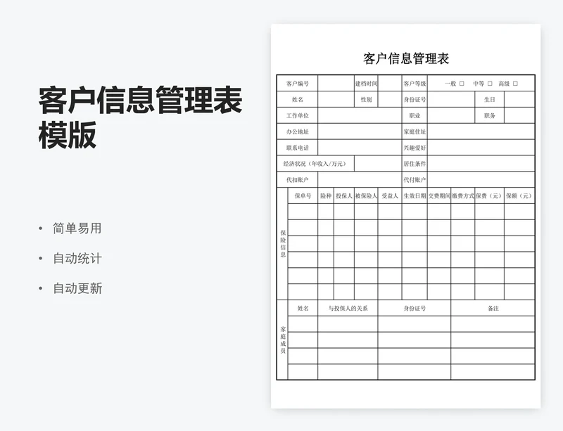 客户信息管理表模版