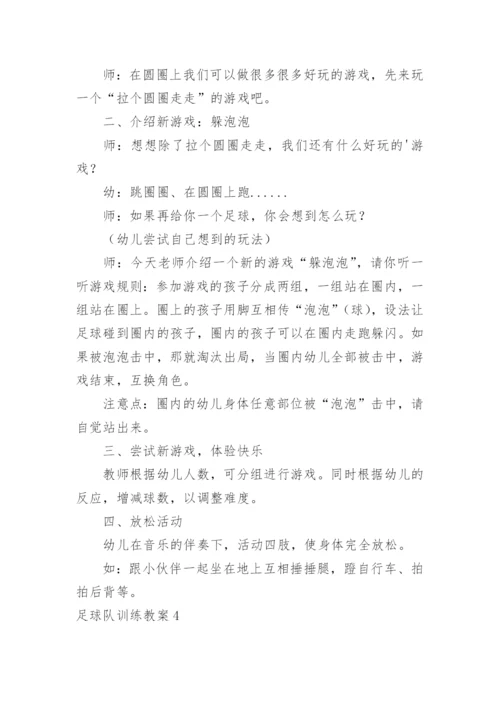 足球队训练教案.docx