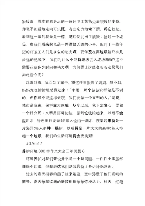 保护环境300字大全三年级6篇