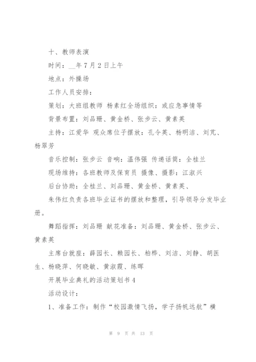 开展毕业典礼的活动策划书.docx