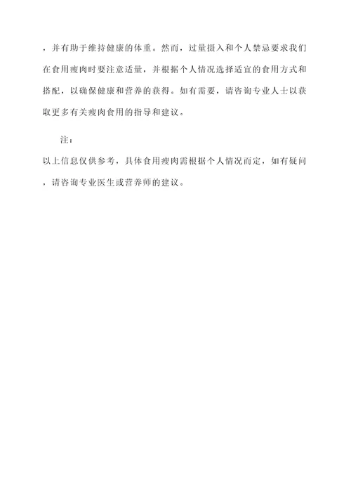 瘦肉的功效与作用与禁忌
