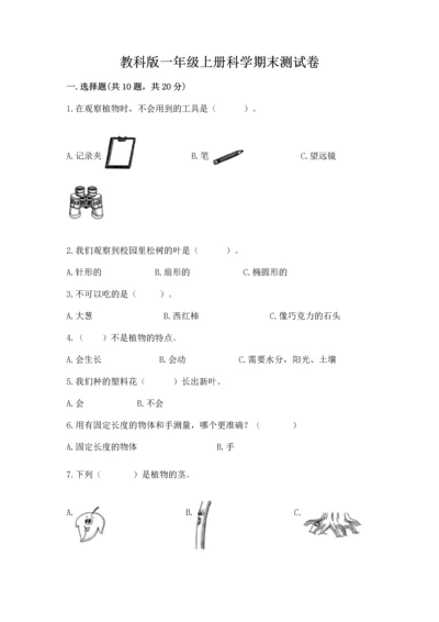 教科版一年级上册科学期末测试卷含答案【精练】.docx