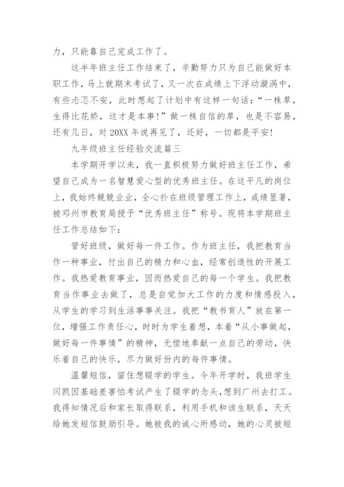 九年级班主任经验交流.docx