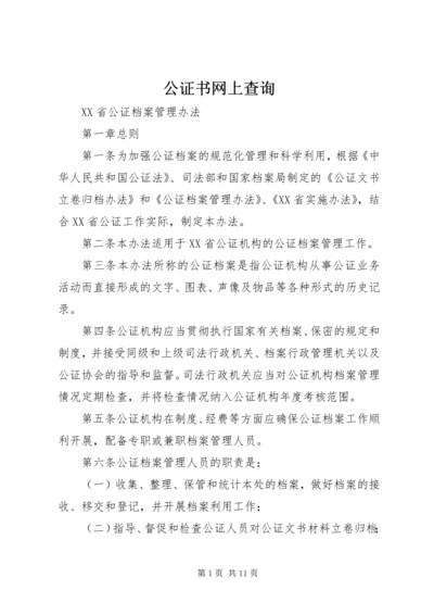 公证书网上查询 (2).docx