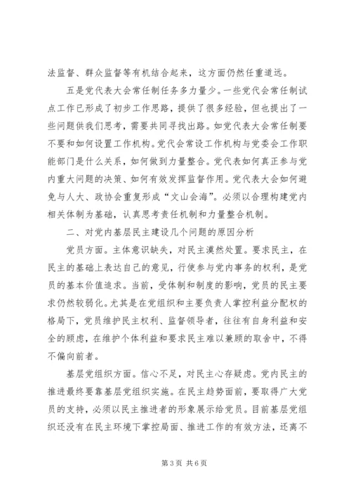 党内基层民主问题认识和思考.docx